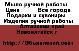 Мыло ручной работы › Цена ­ 100 - Все города Подарки и сувениры » Изделия ручной работы   . Алтайский край,Новоалтайск г.